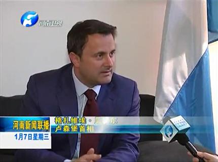 《河南新聞聯(lián)播》盧森堡與河南互為中歐發(fā)展的大門——專訪盧森堡首相扎維?！へ愄貭? width=