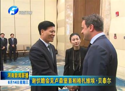 河南新聞聯(lián)播:謝伏瞻會見盧森堡首相格扎維?！へ愄? width=